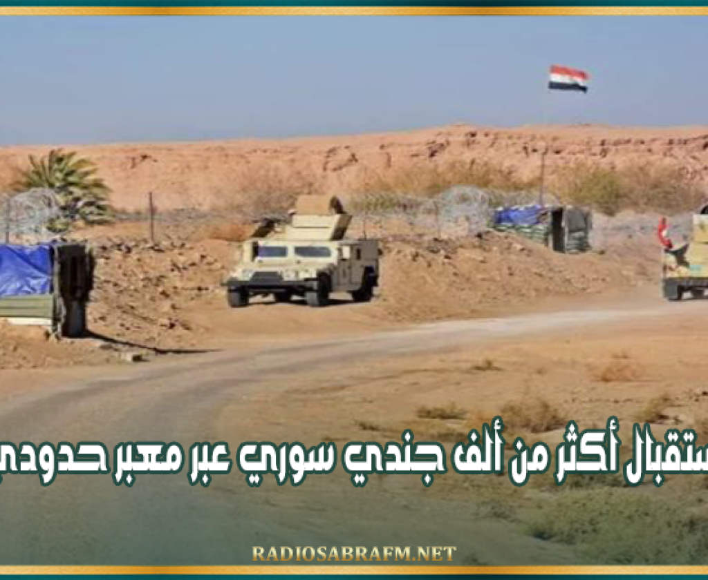 العراق: استقبال أكثر من ألف جندي سوري عبر معبر حدودي