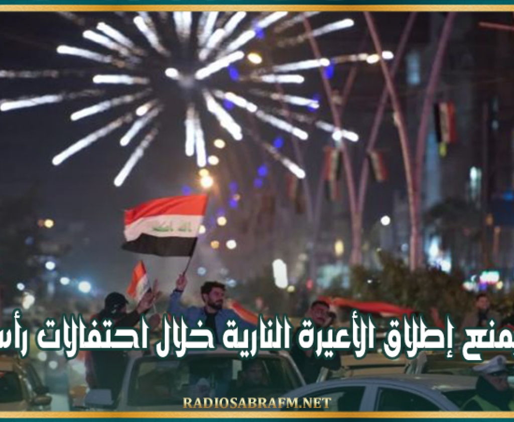 العراق يمنع إطلاق الأعيرة النارية خلال احتفالات رأس السنة