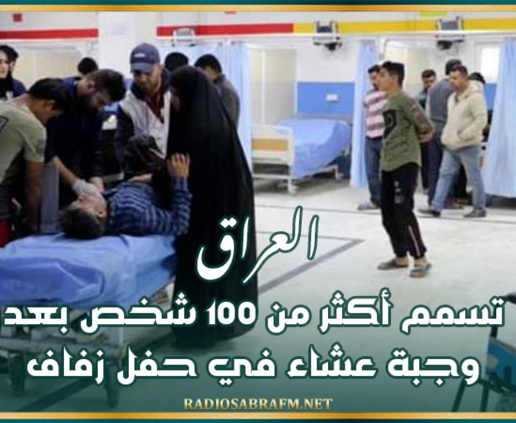 العراق: تسمم أكثر من 100 شخص بعد وجبة عشاء في حفل زفاف
