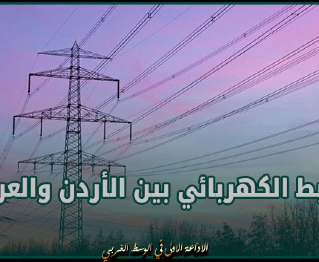إعلان موعد الربط الكهربائي بين الأردن والعراق