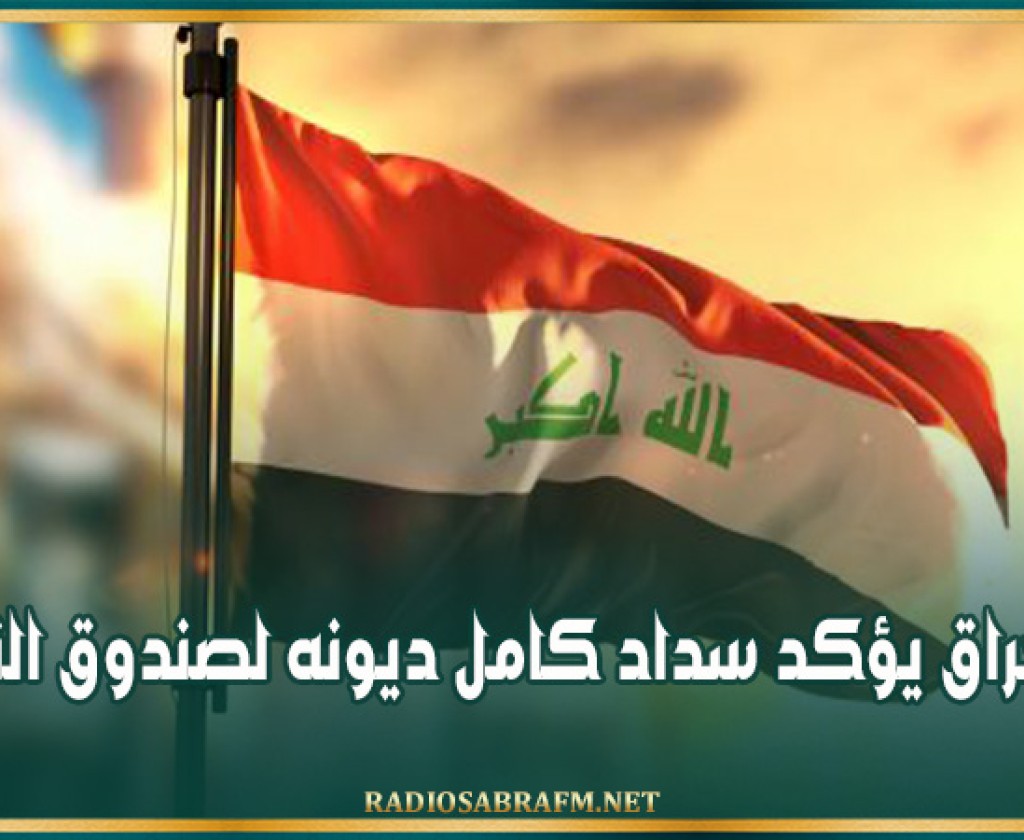 العراق يؤكد سداد كامل ديونه لصندوق النقد