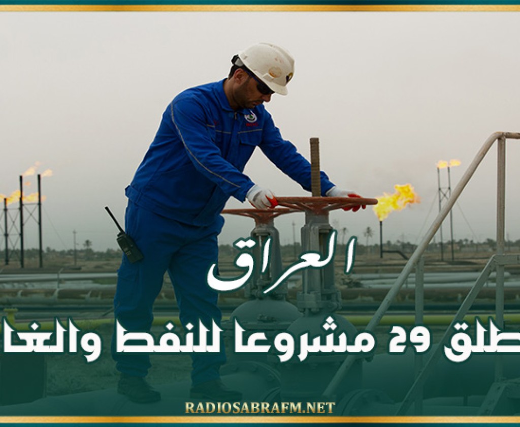العراق يطلق 29 مشروعا للنفط والغاز