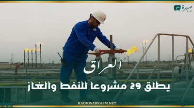العراق يطلق 29 مشروعا للنفط والغاز