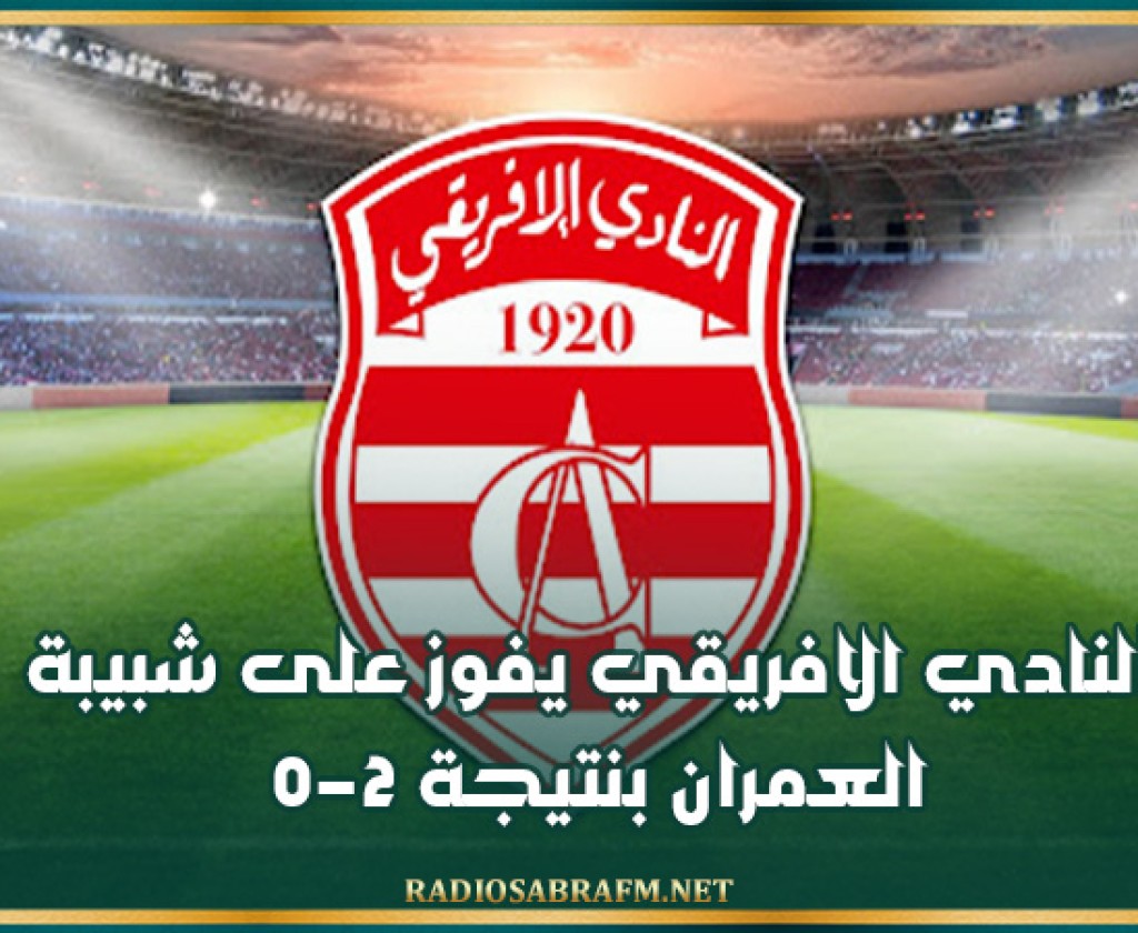 الرابطة 1- الجولة الثانية: النادي الافريقي يفوز على شبيبة العمران بنتيجة 2-0