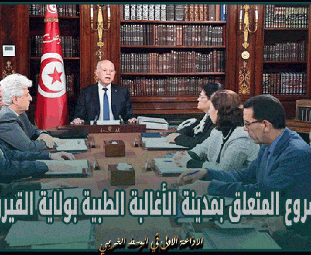 رئيس الجمهورية يشرف على اجتماع خُصّص للنظر في المشروع المتعلق بمدينة الأغالبة الطبية بولاية القيروان