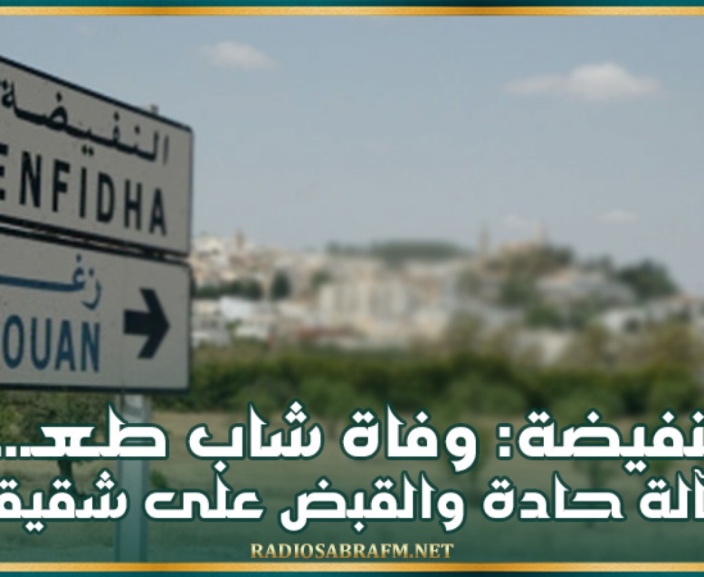 النفيضة: وفاة شاب طـعـ.ـنـاً بآلة حادة والقبض على شقيقه