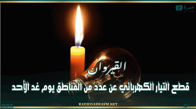 القيروان: قطع التيار الكهربائي عن عدد من المناطق يوم غد الأحد