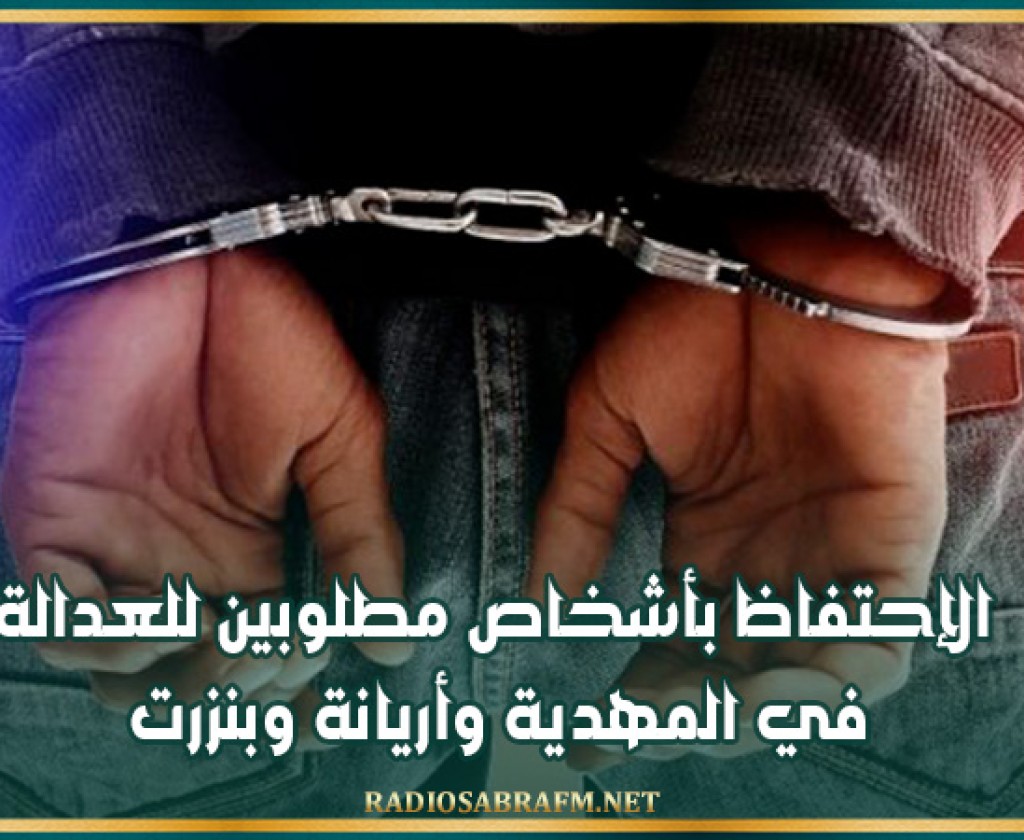 الإحتفاظ بأشخاص مطلوبين للعدالة في المهدية وأريانة وبنزرت