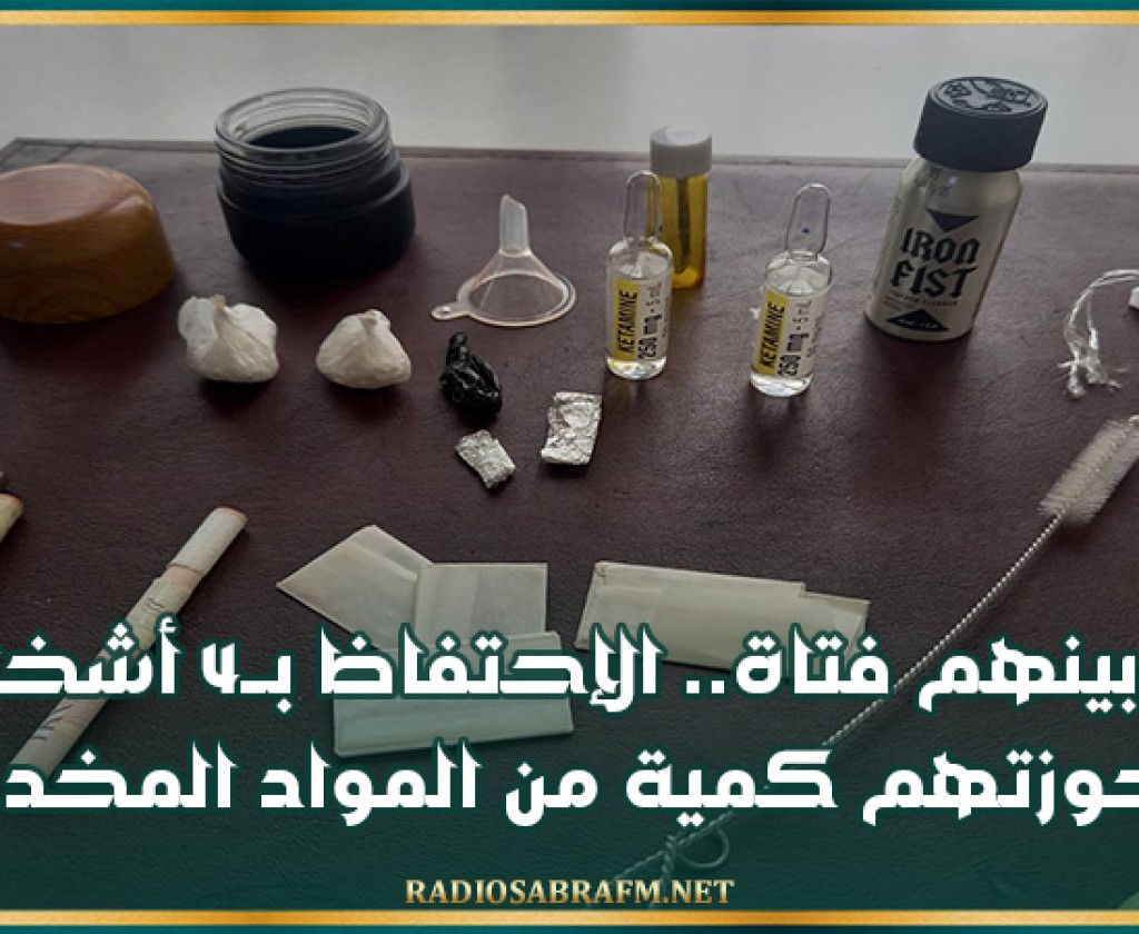 من بينهم فتاة.. الإحتفاظ بــ4 أشخاص بحوزتهم كمية من المواد المخدرة