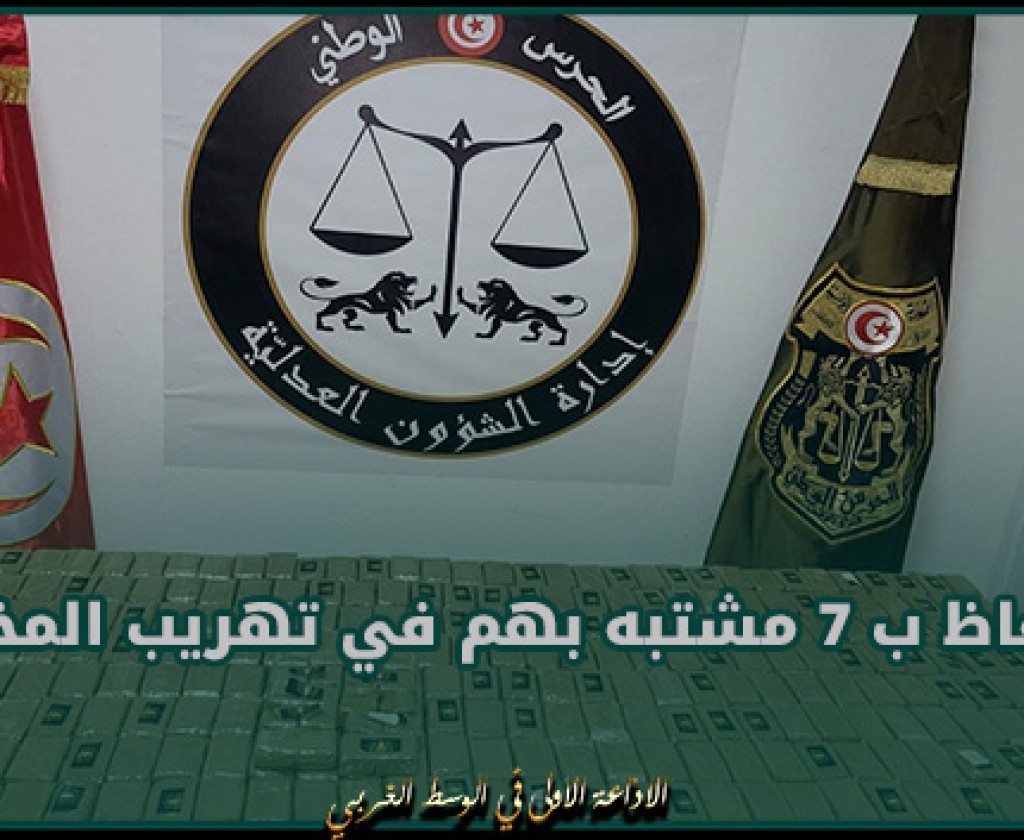 الاحتفاظ ب 7 مشتبه بهم في تهريب المخدّرات عبر الشريط الحدودي الغربي باتجاه التراب التونسي