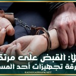 العلا: القبض على مرتكب سرقة تجهيزات أحد المساجد