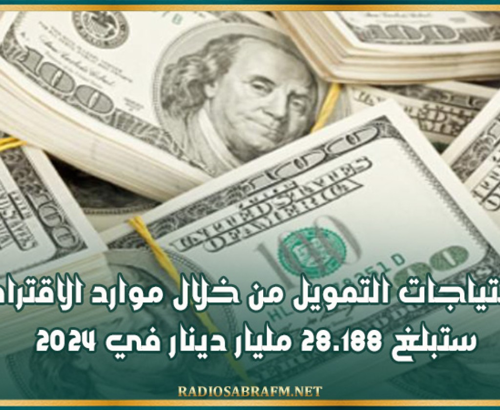احتياجات التمويل من خلال موارد الاقتراض ستبلغ 28.188 مليار دينار في 2024