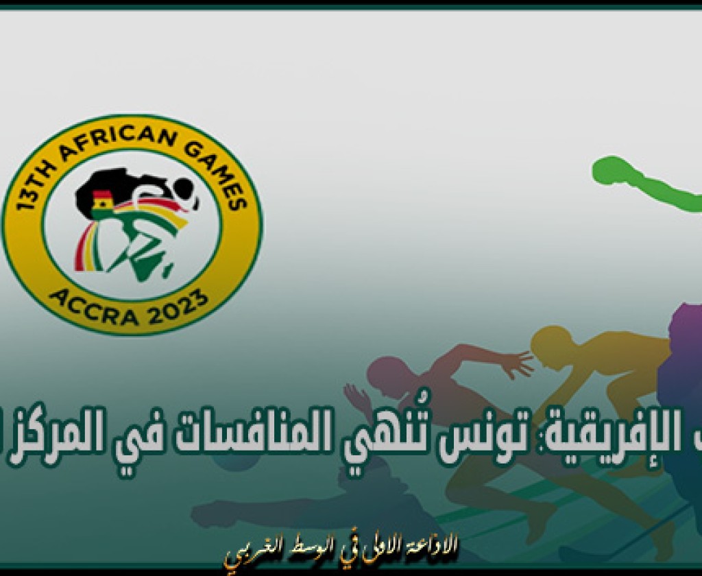 الألعاب الإفريقية: تونس تُنهي المنافسات في المركز الخامس بـ88 ميدالية منها 22 ذهبية