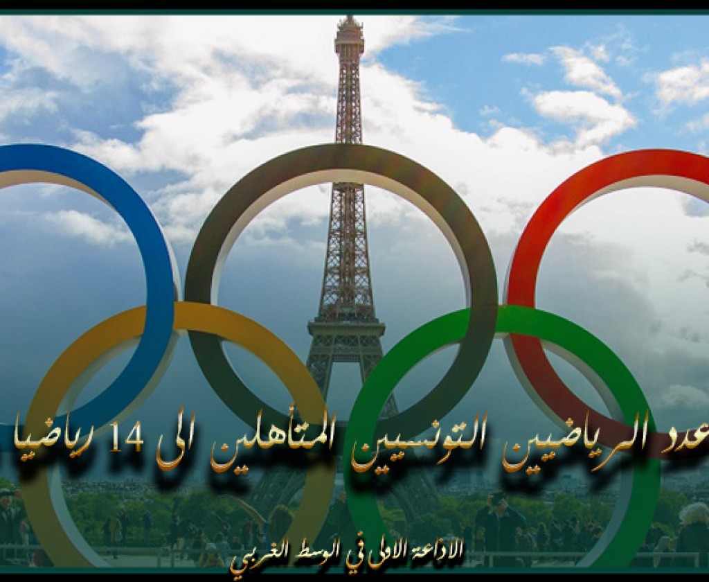 إرتفاع عدد الرياضيين التونسيين المتأهلين للألعاب الأولمبية باريس 2024 الى 14 رياضيا ورياضية