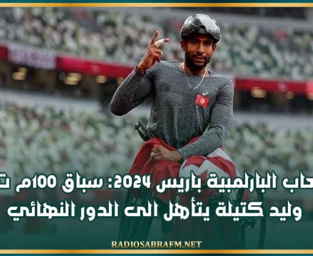 الألعاب البارلمبية باريس 2024: سباق 100م ت 34: وليد كتيلة يتأهل الى الدور النهائي