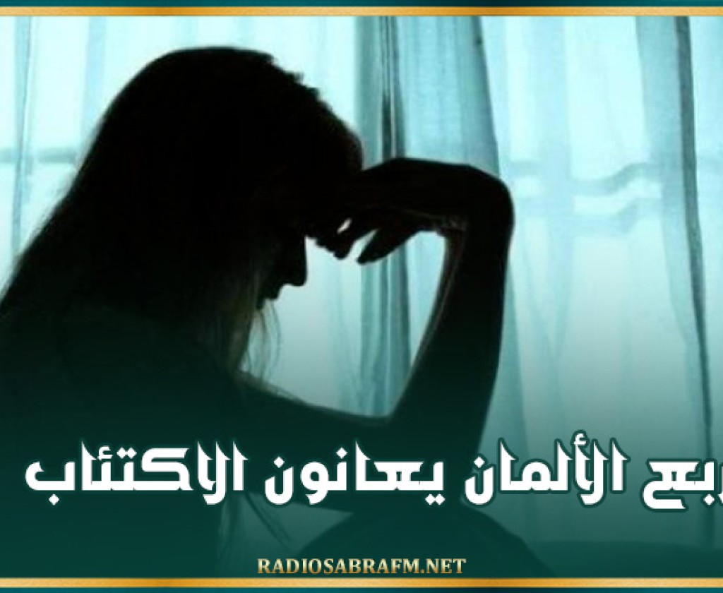 ربع الألمان يعانون الاكتئاب