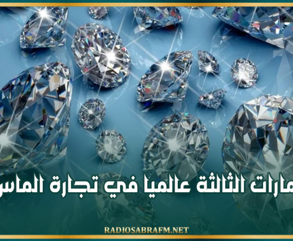 الإمارات الثالثة عالميا في تجارة الماس