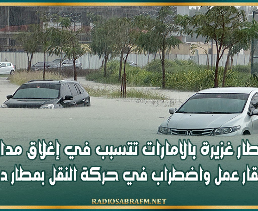 أمطار غزيرة بالامارات تتسبب في إغلاق مدارس ومقار عمل واضطراب في حركة النقل بمطار دبي