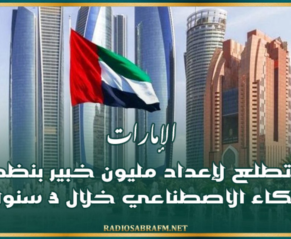 الإمارات تتطلع لإعداد مليون خبير بنظم الذكاء الاصطناعي خلال 3 سنوات