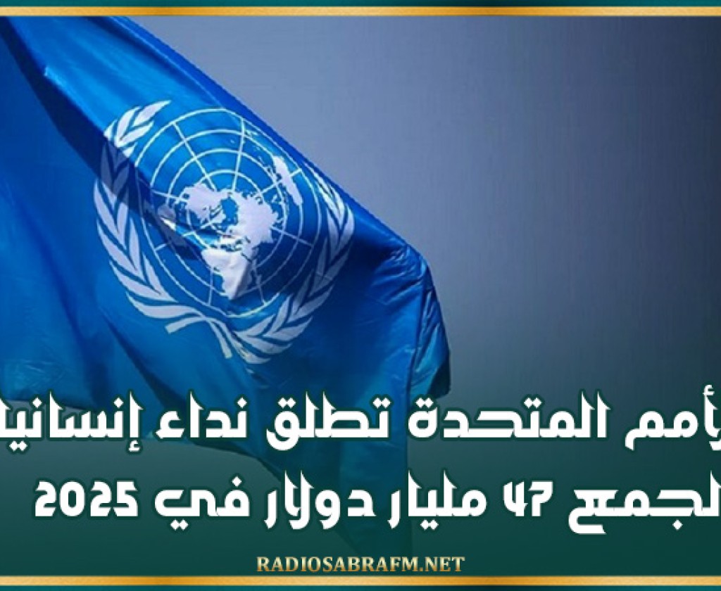 الأمم المتحدة تطلق نداء إنسانيا لجمع 47 مليار دولار في 2025