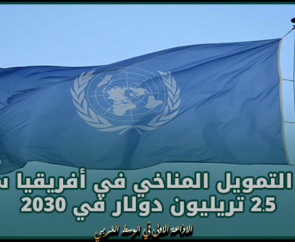 الأمم المتحدة: نقص التمويل المناخي في أفريقيا سيبلغ 2.5 تريليون دولار في 2030