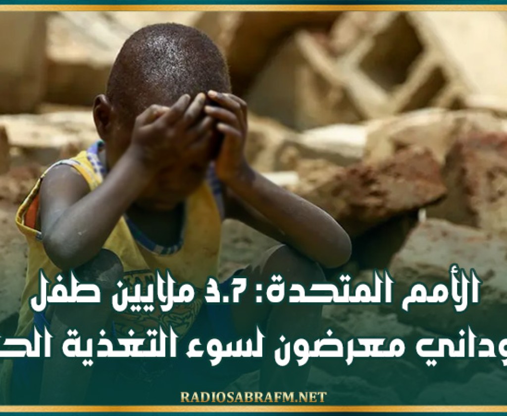 الأمم المتحدة: 3.7 ملايين طفل سوداني معرضون لسوء التغذية الحاد