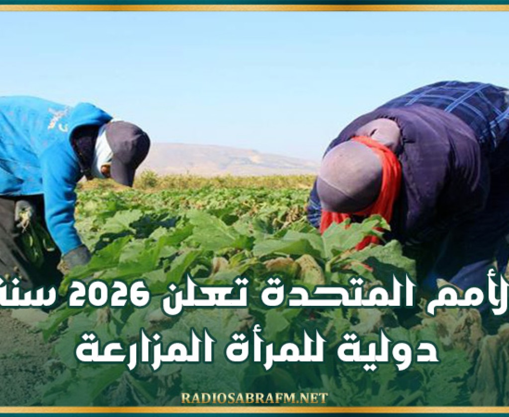 الأمم المتحدة تعلن 2026 سنة دولية للمرأة المزارعة