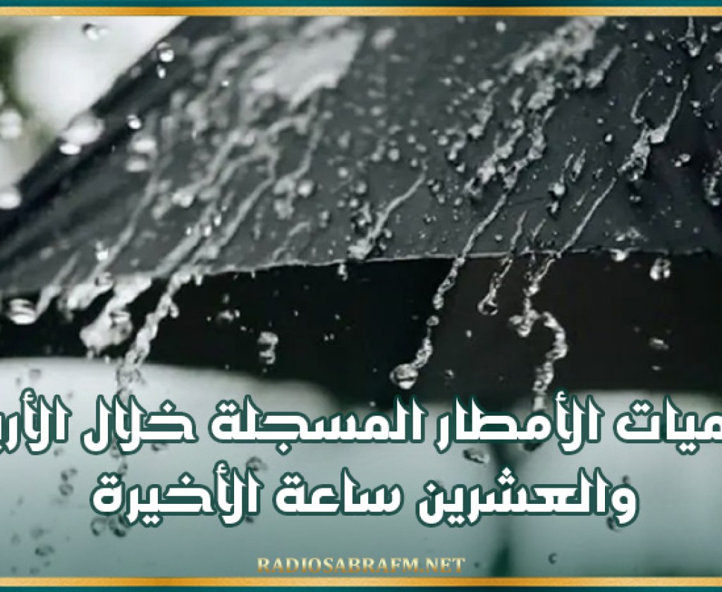 كميات الأمطار المسجلة خلال الأربع والعشرين ساعة الأخيرة