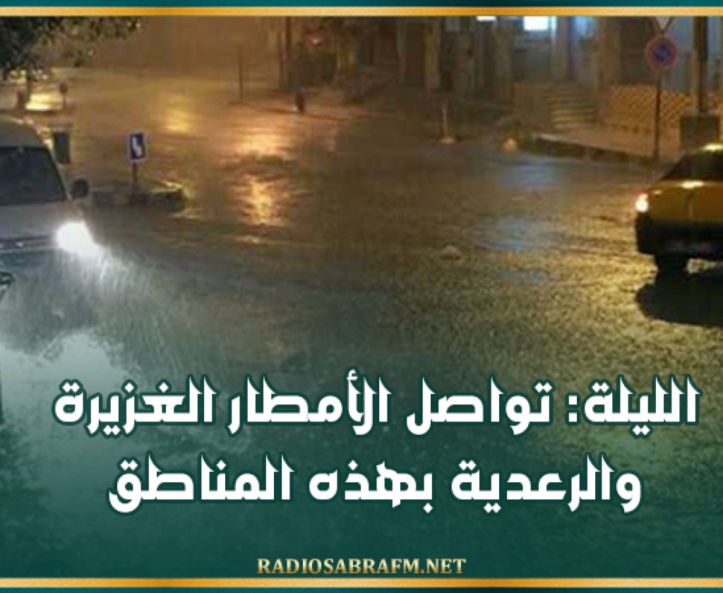 الليلة: تواصل الأمطار الغزيرة والرعدية بهذه المناطق