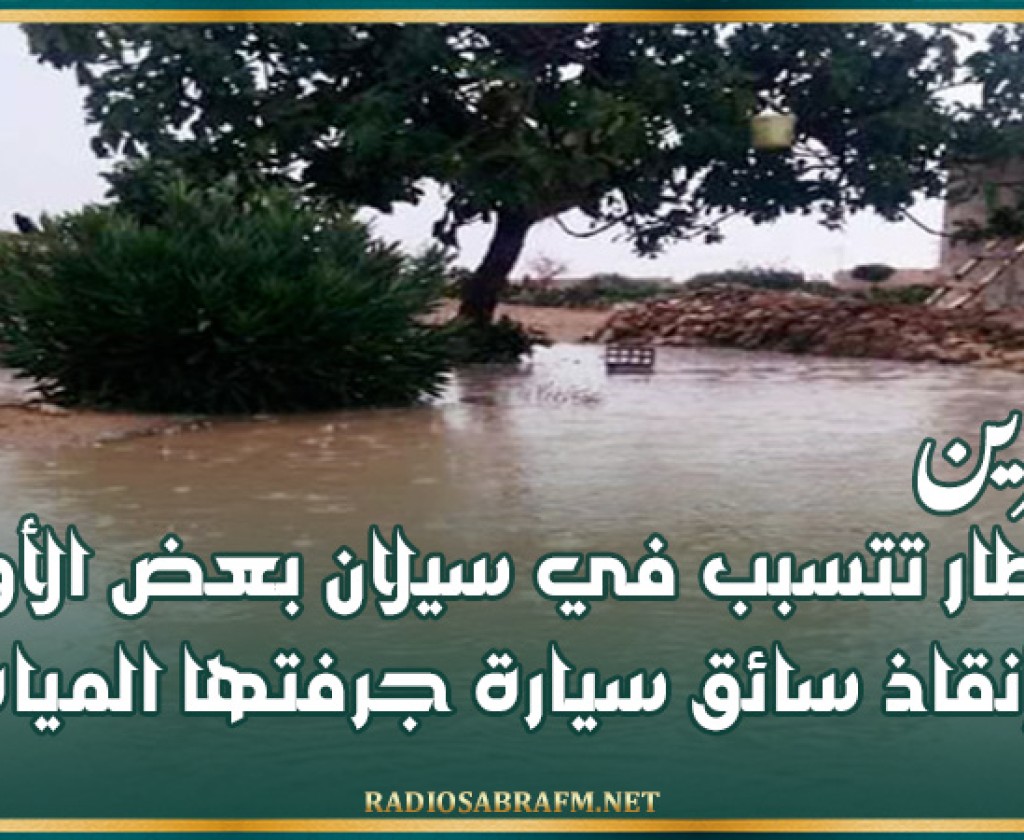القصرين: الأمطار تتسبب في سيلان بعض الأودية وإنقاذ سائق سيارة جرفتها المياه