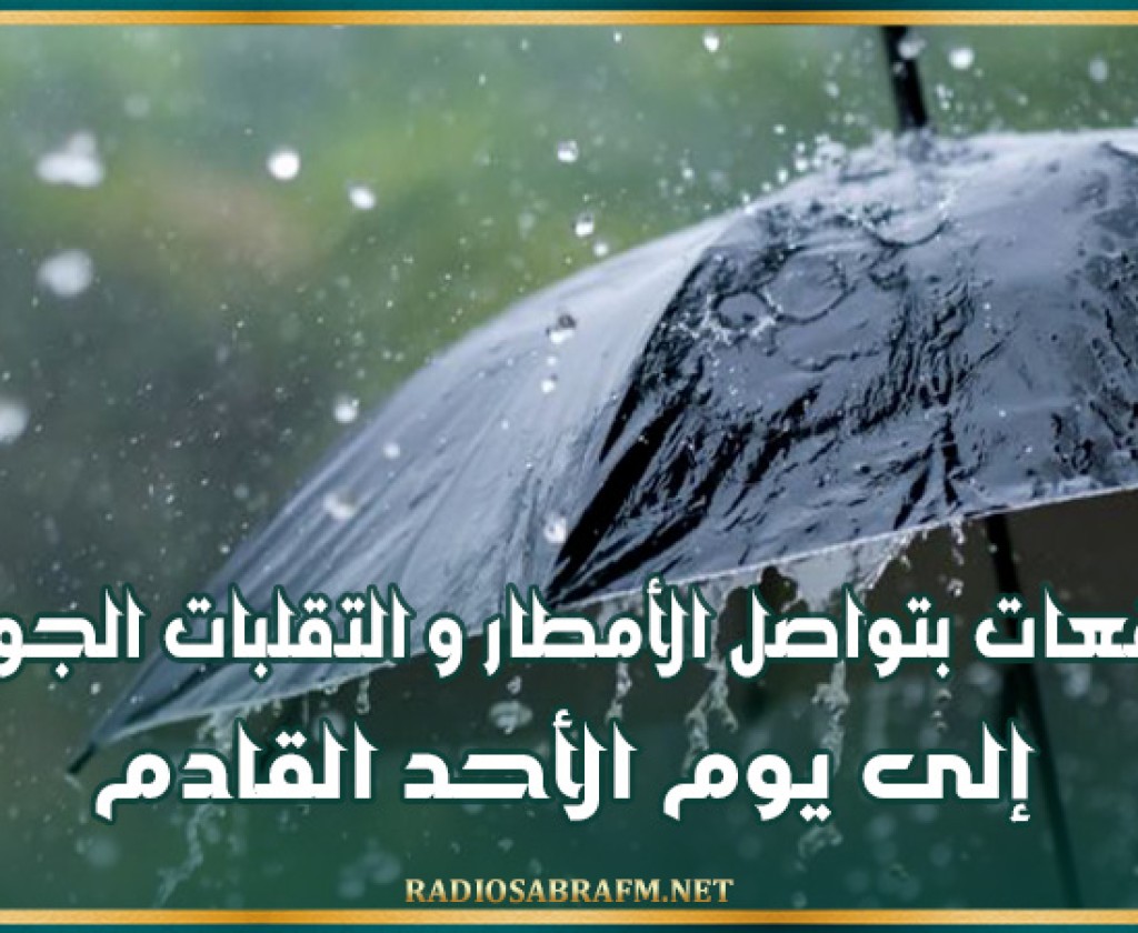 توقعات بتواصل الأمطار و التقلبات الجوية إلى يوم الأحد القادم
