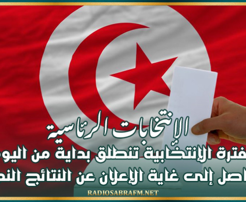 الإنتخابات الرئاسية: الفترة الإنتخابية تنطلق بداية من اليوم و تتواصل إلى غاية الإعلان عن النتائج النهائية