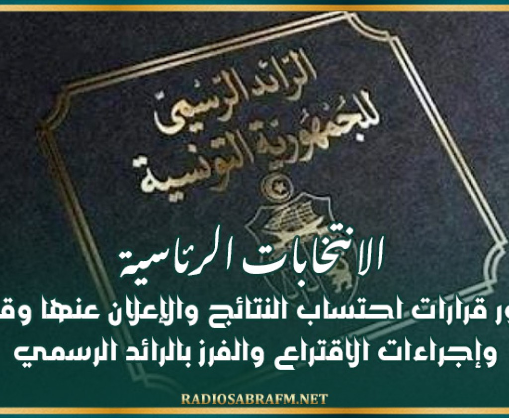 الانتخابات الرئاسية: صدور قرارات احتساب النتائج والإعلان عنها وقواعد وإجراءات الاقتراع والفرز بالرائد الرسمي