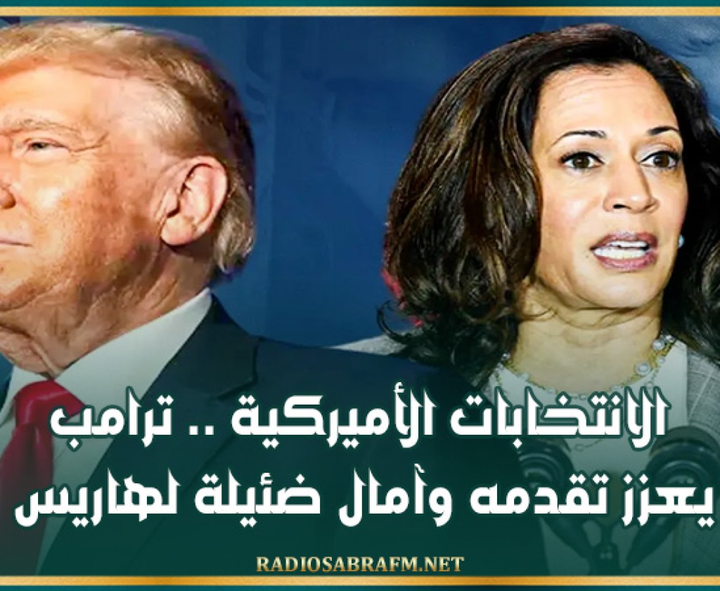 الانتخابات الأميركية .. ترامب يعزز تقدمه وآمال ضئيلة لهاريس