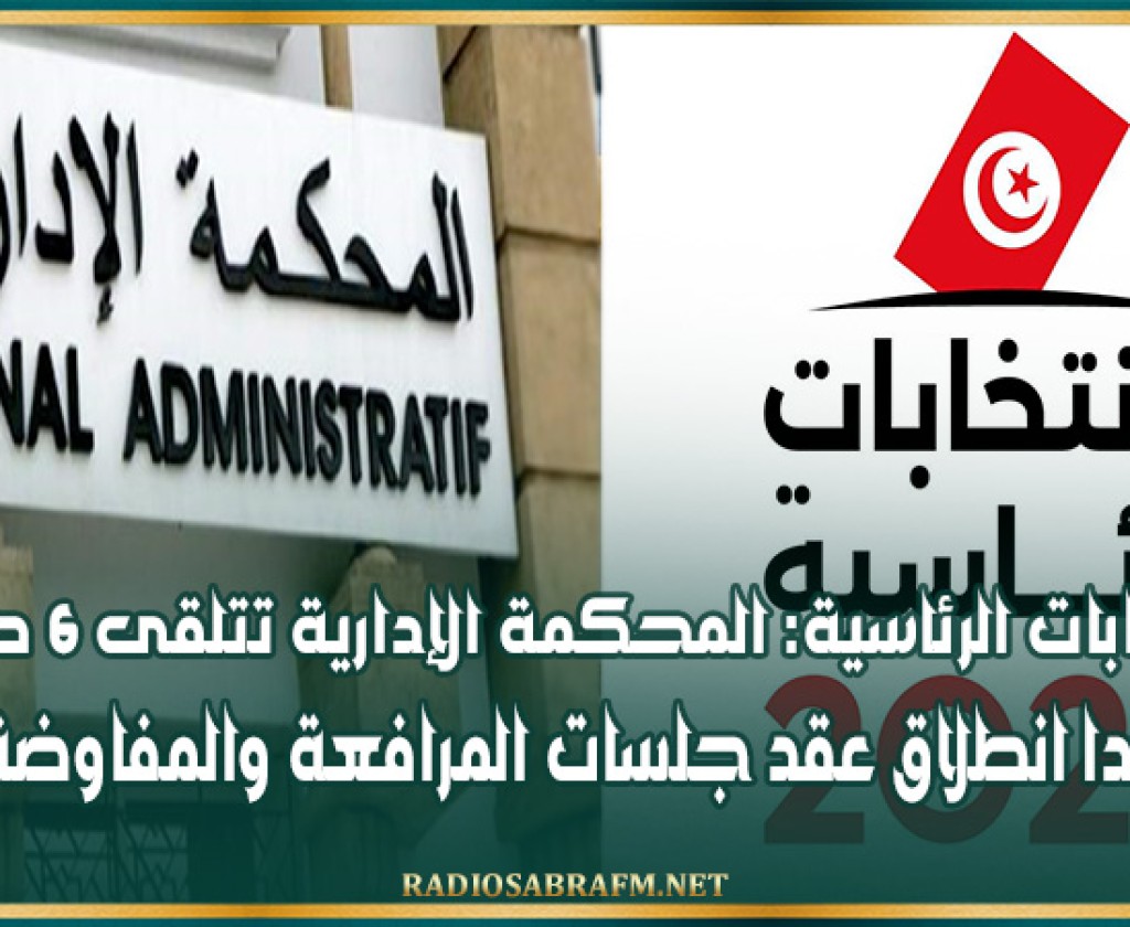 الانتخابات الرئاسية: المحكمة الإدارية تتلقى 6 طعون وغدا انطلاق عقد جلسات المرافعة والمفاوضة