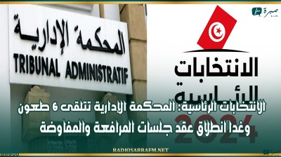 الانتخابات الرئاسية: المحكمة الإدارية تتلقى 6 طعون وغدا انطلاق عقد جلسات المرافعة والمفاوضة