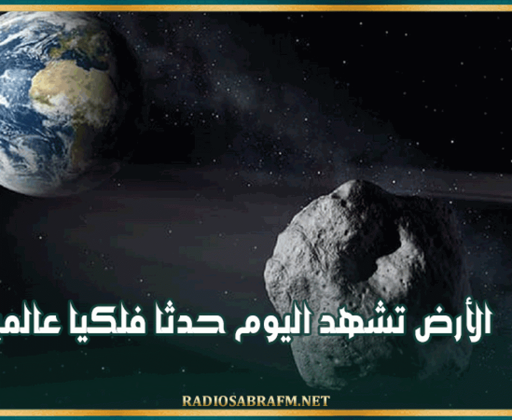 الأرض تشهد اليوم حدثا فلكيا عالميا