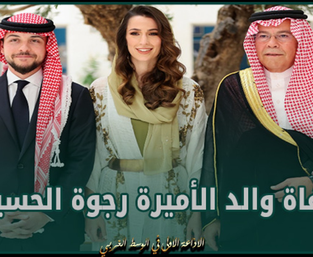 الديوان الملكى الأردنى ينعى والد الأميرة رجوة الحسين ويعلن الحداد 3 أيام