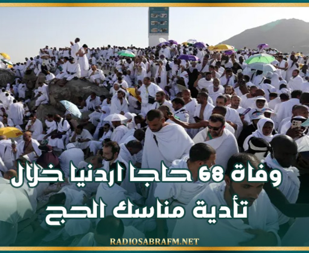 وفاة 68 حاجا اردنيا خلال تأدية مناسك الحج