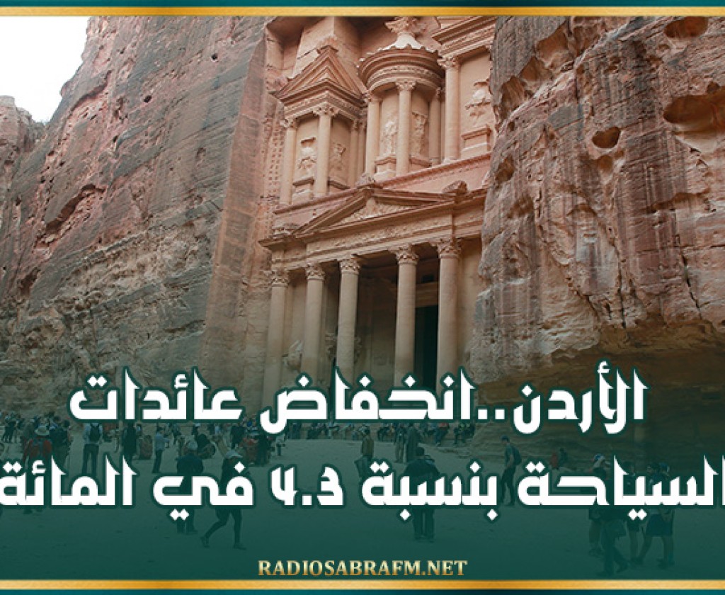 الأردن..انخفاض عائدات السياحة بنسبة 4.3 في المائة
