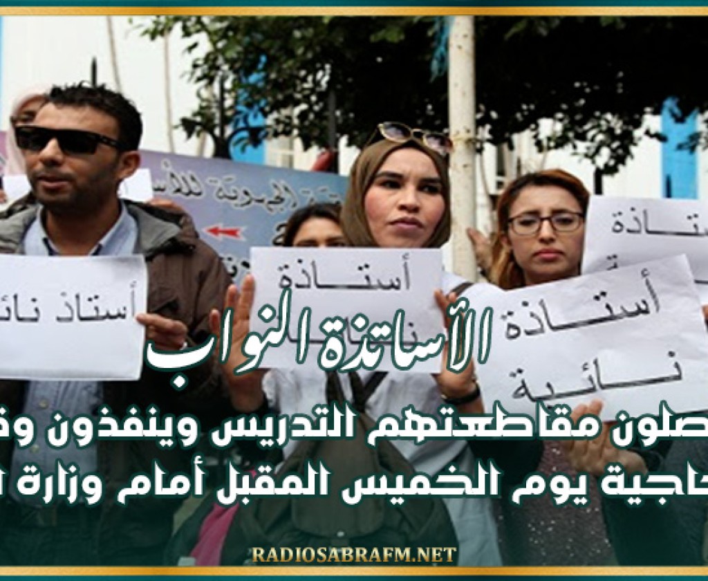 الأساتذة النواب يواصلون مقاطعتهم التدريس وينفذون وقفة احتجاجية يوم الخميس المقبل أمام وزارة التربية