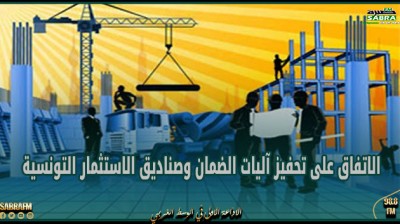 الاتفاق على تحفيز آليات الضمان وصناديق الاستثمار التونسية