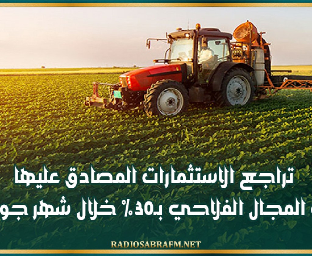 تراجع الاستثمارات المصادق عليها في المجال الفلاحي بـ30% خلال شهر جويلية