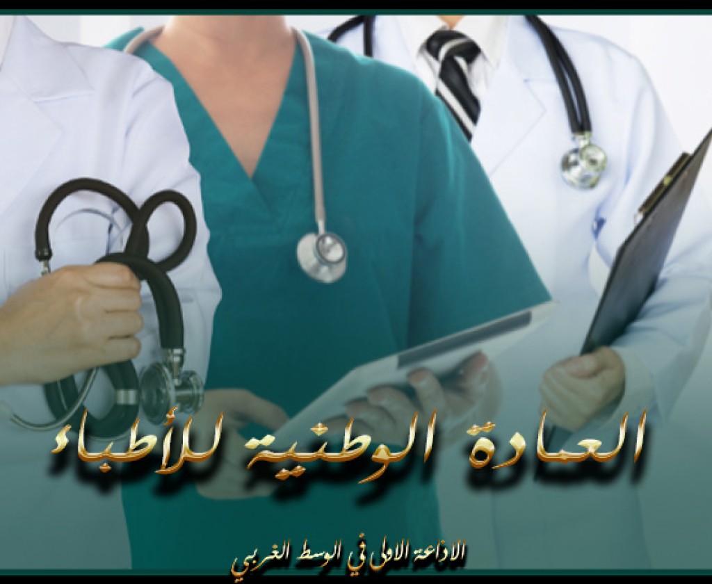 العمادة الوطنية للأطباء تناقش في الأيام الأولى لمجلسها واقع وآفاق ممارسة الطب في بلدان المغرب العربي