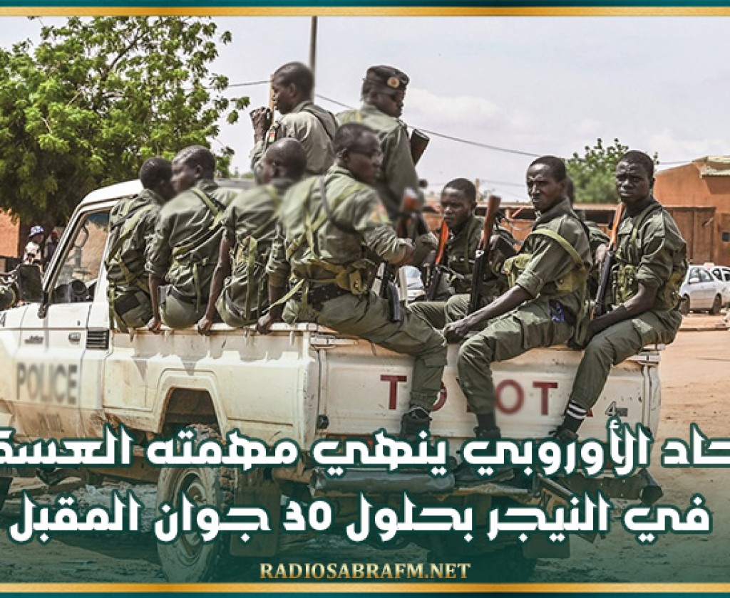 الاتحاد الأوروبي ينهي مهمته العسكرية في النيجر بحلول 30 جوان المقبل