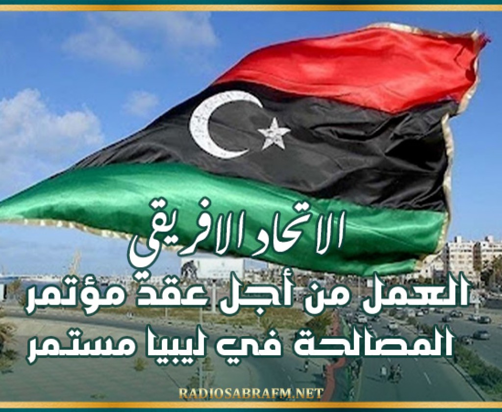 الاتحاد الافريقي : العمل من أجل عقد مؤتمر المصالحة في ليبيا مستـمر