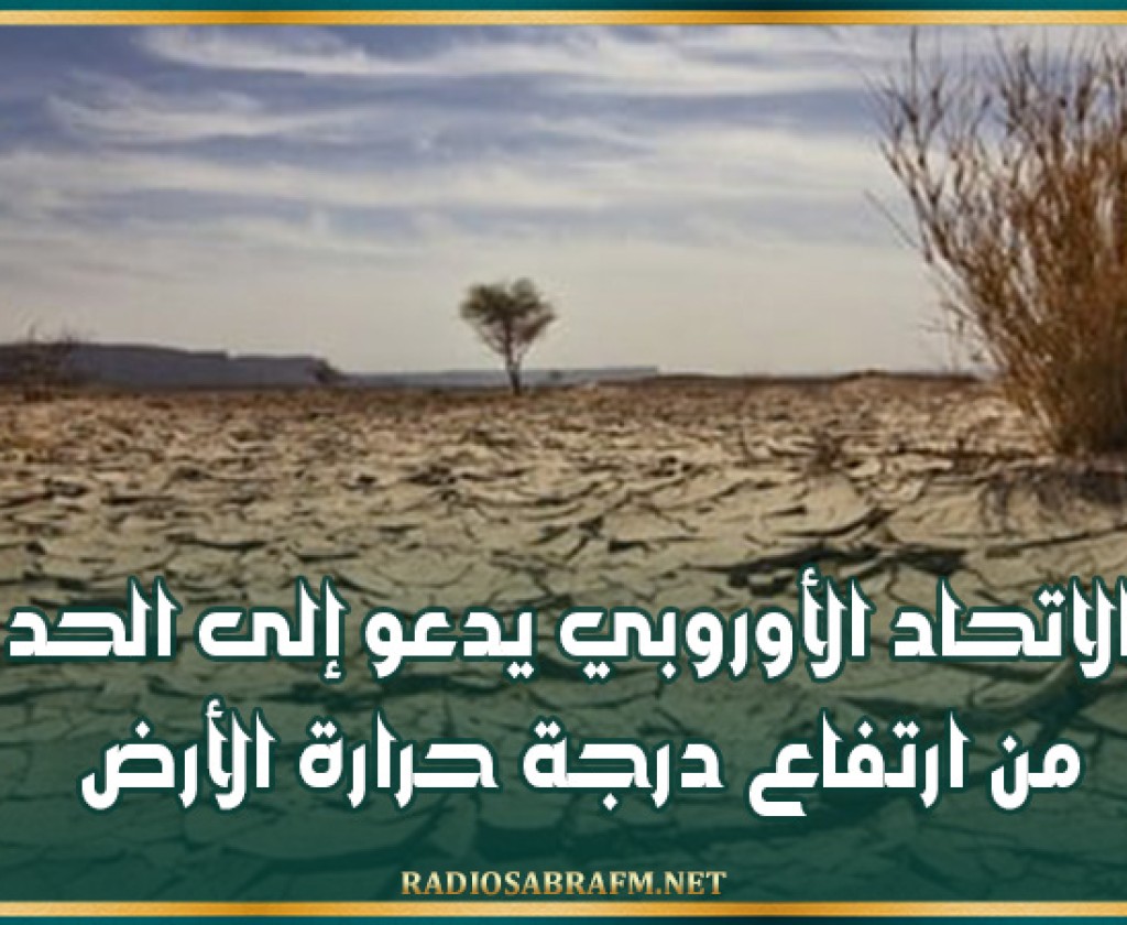 الاتحاد الأوروبي يدعو إلى الحد من ارتفاع درجة حرارة الأرض