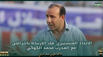 الإتحاد المنستيري: فك الإرتباط بالتراضي مع المدرب محمد الكوكي