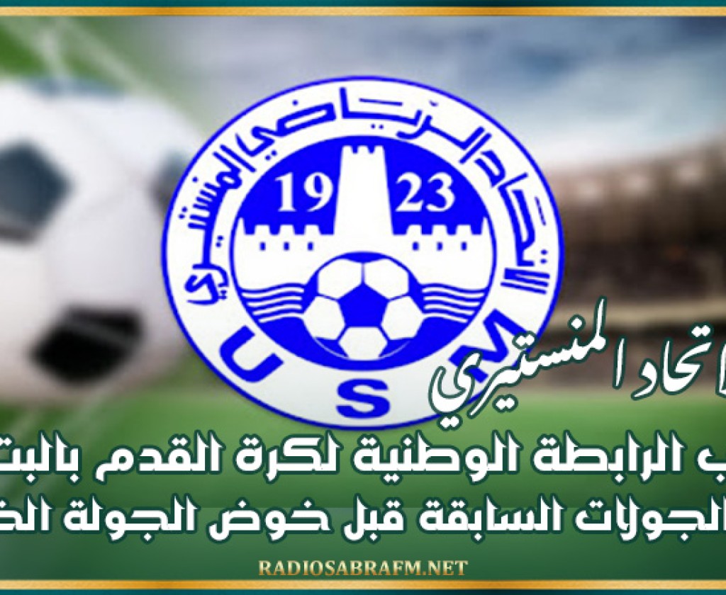 هيئة الاتحاد المنستيري تطالب الرابطة الوطنية لكرة القدم بالبت في نتائج الجولات السابقة قبل خوض الجولة الختامية