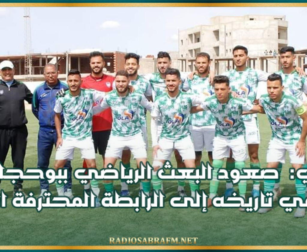 رسمي: صعود البعث الرياضي ببوحجلة لأول مرة في تاريخه إلى الرابطة المحترفة الثانية